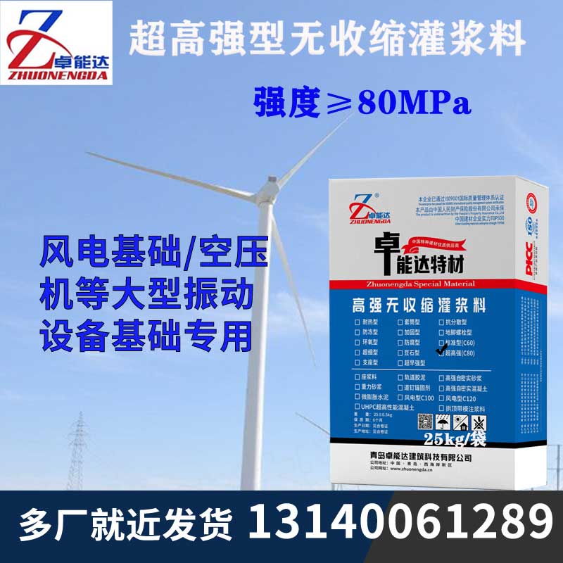 c80超高強(qiáng)無(wú)收縮灌漿料.jpg c80超高強(qiáng)無(wú)收縮灌漿料.jpg
