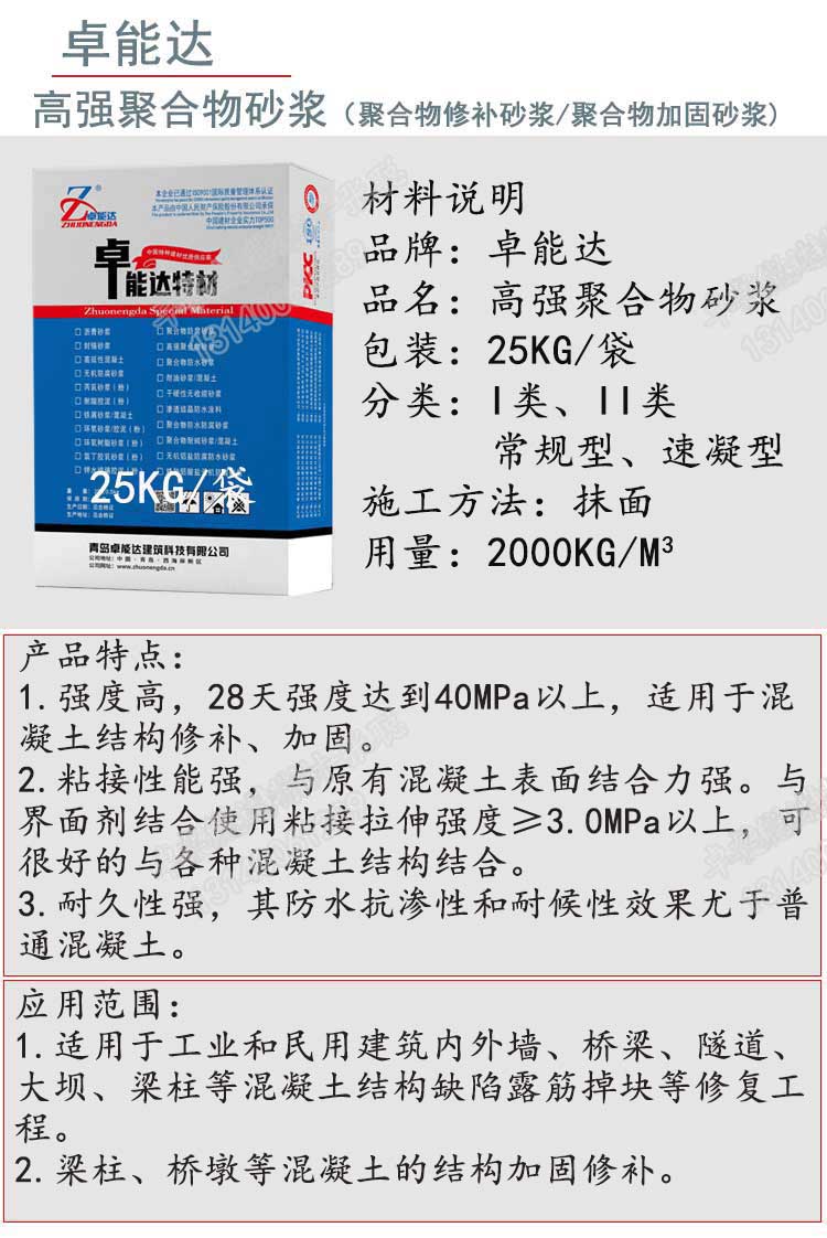 卓能達(dá)高強(qiáng)聚合物加固砂漿詳情1-2.jpg 卓能達(dá)高強(qiáng)聚合物加固砂漿詳情1-2.jpg