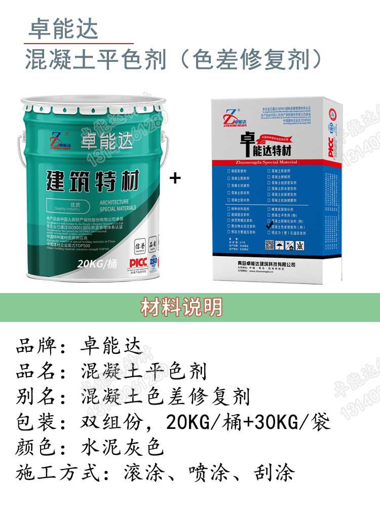 卓能達(dá)混凝土平色劑詳情1-2.jpg 卓能達(dá)混凝土平色劑詳情1-2.jpg