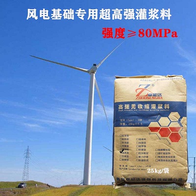 C80灌漿料在風電基礎(chǔ)中的應(yīng)用