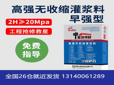 早強(qiáng)型無(wú)收縮灌漿料