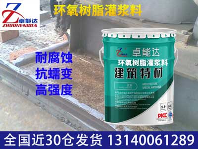 環(huán)氧樹(shù)脂灌漿料